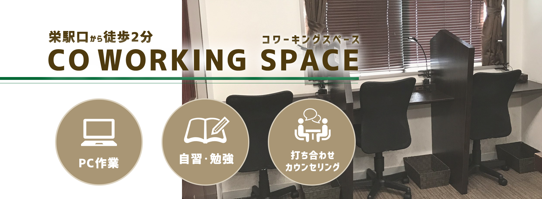 名古屋栄自習勉強できるコワーキングスペース